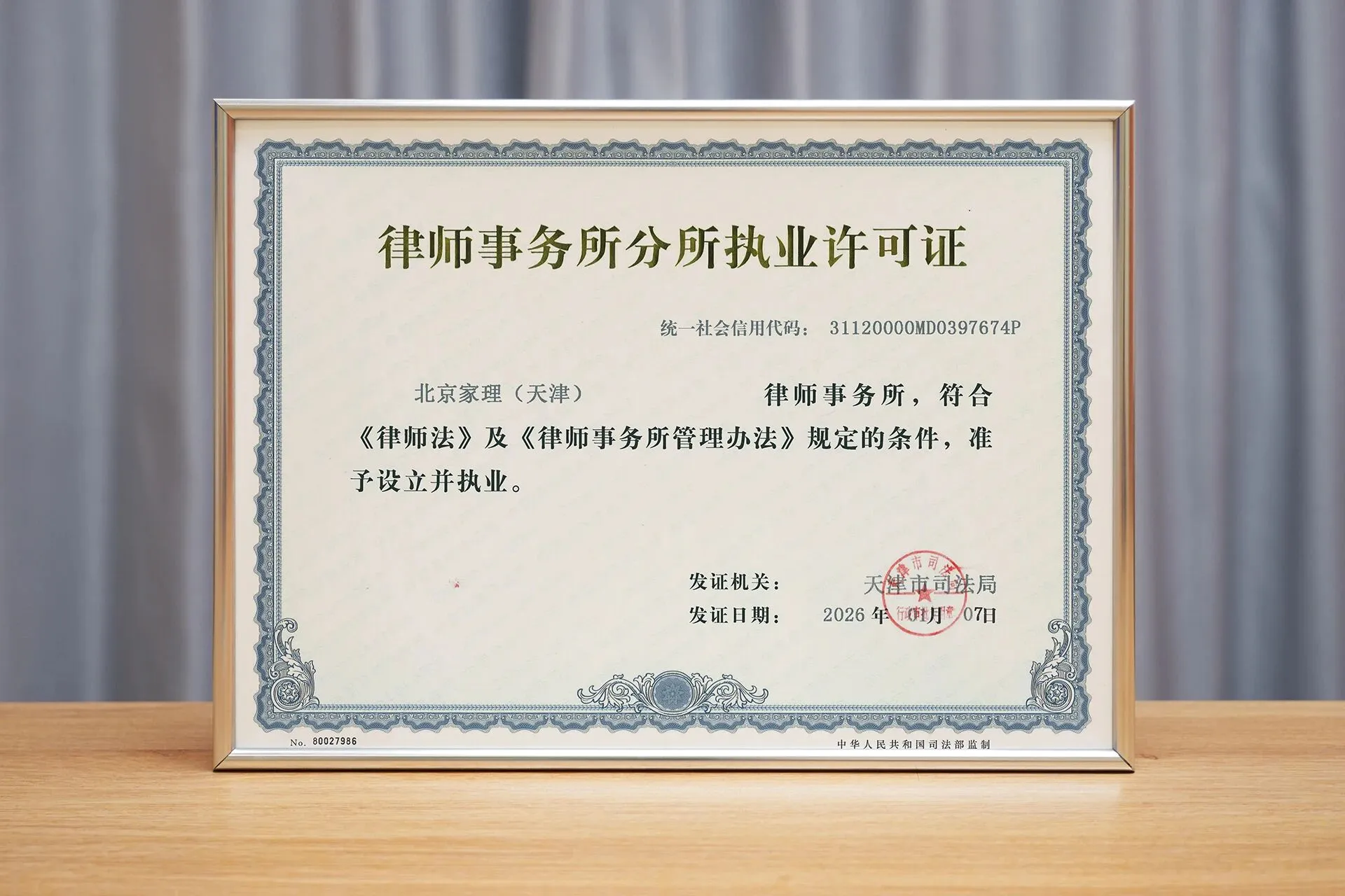 海河新章,为家启航 | 家理律师事务所天津分所正式启幕